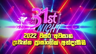 Rupavahini 31st Night 2022 Live Musical Show