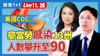 麥當勞大腸桿菌污染：感染13州 人數升至90人（2024.11.26）｜健康1+1 · 直播