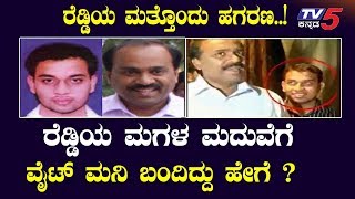 ಬ್ಲಾಕ್ ಅಂಡ್ ವೈಟ್ ದಂಧೆಯಲ್ಲಿ ಬಳ್ಳಾರಿ ಗಣಿ ಧಣಿ | Janardhan Reddy bellary | TV5 Kannada