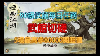 煙雨江湖：90級後武館指點改切磋/16000閱歷一場/最多5場8萬閱歷