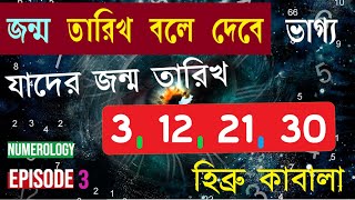 আমাদের জীবনে ৩ সংখ্যার ভূমিকা ও গুরুত্ব | Numerology Horoscope ~  Number 3 in Bengali | Episode 3