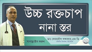 উচ্চ রক্তচাপের নানা স্তর II HIGH BLOOD PRESSURE II Drferdousny