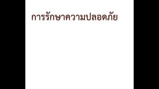 การรักษาความปลอดภัย