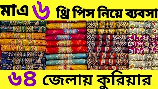 নতুনদের সুযোগ দিচ্ছি সরাসরি কারখানা থেকে প্রোডাক্ট নিয়ে ব্যবসা করুন Three piece new design