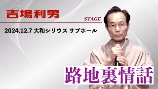 吉場利男STAGE「路地裏情話」【2024.12.7大和シリウスサブホール】