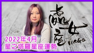 處女座 - 星之塔羅運勢占卜 / 22年4月【CC 中文字幕】