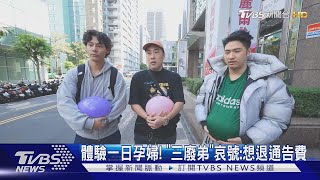 《萌寵明星粗乃玩》廢物弟弟出任務體驗一日孕婦 他要退通告費｜TVBS新聞 #萌寵明星粗乃玩 @haveapetday