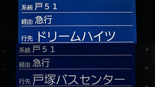 神奈中バス 戸51系統 Twin Liner 急行 戸塚BC〜新道大坂上〜横浜医療センター前〜俣野公園・横浜薬大前〜ドリームハイツ線 往復全区間車内放送