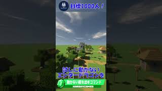 動かないMOBを召喚する簡単裏コマンド！！【マイクラ豆知識 解説 裏技】#minecraft #shorts #minecraftshorts