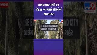 અમદાવાદમાંથી 50 જેટલા બાંગ્લાદેશીઓની અટકાયત | #ahmedabad #bangladeshi #tv9gujarati #shorts