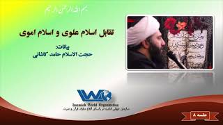 تقابل اسلام علوی و اسلام اموی جلسه ۸ | بیانات حجت الاسلام حامد کاشانی