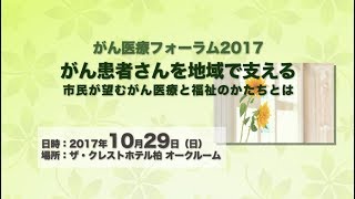 12 ダイジェスト ロングバージョン（4分50秒）　がん医療フォーラム 2018「がん患者さんを地域で支える　市民が望むがん医療と福祉のかたちとは」