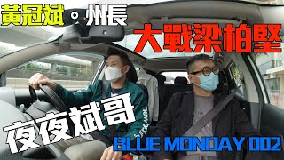 黃冠斌。州長 夜夜斌哥 BLUE MONDAY 002