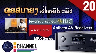 คุยสบายๆสไตล์ปิยะนัส 2019/20 - Anthem Room Correction - รีวิว AV Receivers Anthem MRX Series