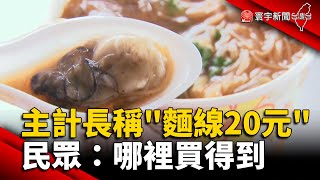 主計長稱「蚵仔麵線20元」 民眾：哪裡買得到 @globalnewstw