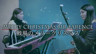 Merry Christmas Mr.Lawrence 戦場のメリークリスマス_坂本龍一/ Erhu \u0026 Piano cover