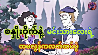 စနှိုးဝိုက်နဲ့မင်းသားလေးရဲ့ တမလွန်က လက်ထပ်ပွဲ#scary #tales #cartoon #snowwhite