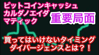 【ダイバージェンスとは？！】①BTCの相場分析　②ダイバージェンスと値動きの関係とは？！　③重要局面「ADA・BCH・MATIC・TRX・LTC・ETH・XRP・ENJ」の相場分析