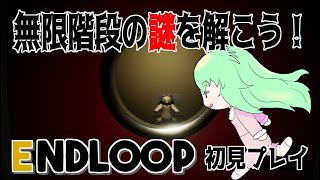 【ENDLOOP】無限に続く階段の謎を解き脱出しよう！エンドループ初見プレイ【Vtuber】#謎解き #脱出ゲーム #vtuber