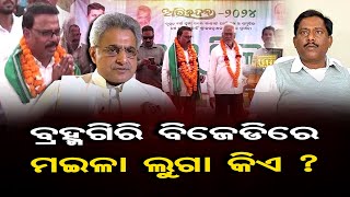 ବ୍ରହ୍ମଗିରି ବିଜେଡିରେ ମଇଳା ଲୁଗା କିଏ ? | BJD Faces Tribalism Challenge; Leader Questions Trust | OR