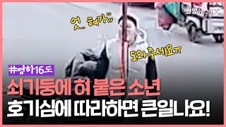 [월드줌인] 호기심에 그만…영하 16도 날씨에 쇠기둥에 혀 붙은 소년 / 연합뉴스TV (YonhapnewsTV)