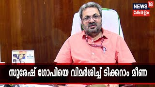 “സുരേഷ് ഗോപി പെരുമാറ്റ ചട്ടം ലംഘിച്ചു; തെരഞ്ഞെടുപ്പ് ഉദ്യോഗസ്ഥനെ ഭീഷണിപ്പെടുത്താന്‍ അനുവദിക്കില്ല”