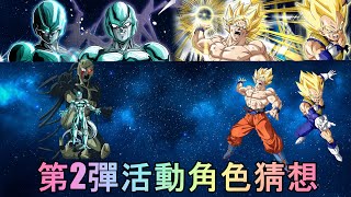 Dokkan Battle 全球同步活動第2彈快要來了 活動角色猜想