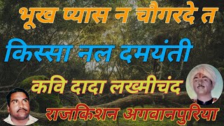 भूख प्यास न चौगरदे त.गायक राजकिशन जी. किस्सा नल दमयंती. कवि दादा लख्मीचंद जी