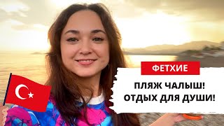 ФЕТХИЕ - ПЛЯЖ ЧАЛЫШ, ОБЗОР ОТЕЛЯ С ВИДОМ НА МОРЕ, ТУРЦИЯ ВЛОГ 2022