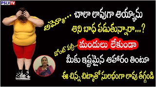 How to reduce over weight with simple tips | అన్నీ తింటూ లావు తగ్గడం ఎలా | PSLV TV HEALTH