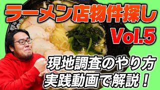 ラーメン物件探し現地調査のやり方を解説！プロと素人の目線を見比べて現地調査を学びます！【ラーメン店物件探しシリーズその5】｜ギフトのラーメン店開業支援 根堀葉掘り聞いちゃいましたvol.108