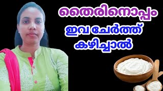 തൈരിനൊപ്പം ഇവ ചേർത്ത് കഴിച്ചാൽ||Curd In Malayalam||@HealthiesBeauties