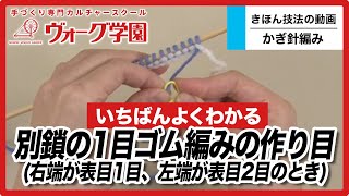 【棒針編み】別鎖の１目ゴム編みの作り目（右端が表目１目、左端が表目２目のとき）