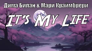 Дима Билан \u0026 Мари Краймбрери It's My Life (караоке)