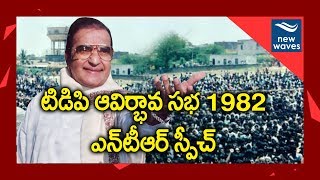 NTR Telugu Desam Party First Political Speech in 1982 Must Watch | New Waves
