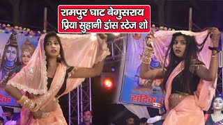 Priya suhani rampur ghat stage show || priya suhani dance rampur | रामपुरघाट बेगूसराय प्रिया सुहानी