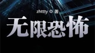 《無限恐怖》「想明白生命的意義嗎？想真正的…活著嗎？」在按下YES後，一切都改變了。他進入了一個恐怖片輪回世界：主神空間…在主神空間裏，只有不停地變強、不停地進化，才能闖過那一關關的恐怖片，才能活下去