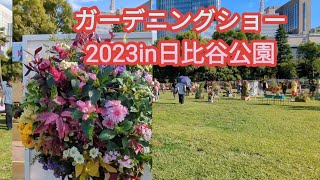 【芸術の秋アートフラワー】華やかに揃いました！#ガーデニングショー2023in日比谷公園