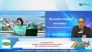 รายการแลบ้านแลเมืองประจำวันศุกร์ 4 ตุลาคม 2567 ชั่วโมงที่ 1 สถานีวิทยุ ม.อ.หาดใหญ่