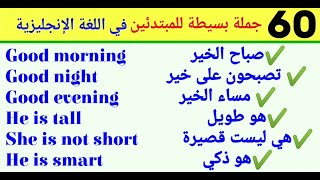 60 جملة بسيطة للمبتدئين في اللغة الانجليزية: الجزء الاول