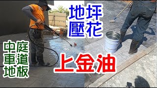 [師傅達人#75] 中庭車道壓花地板洗地+上金油工法...(壓花工篇)...壓花神器:高壓噴槍/滾輪刷/樹酯+甲苯