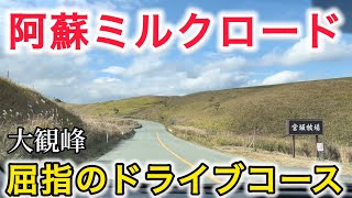 【阿蘇山】ドライブ定番コース「ミルクロード」を走る