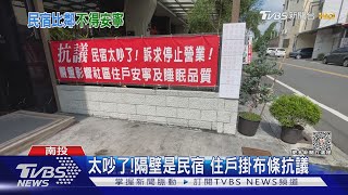 太吵了!隔壁是民宿 住戶掛布條抗議｜TVBS新聞 @TVBSNEWS01