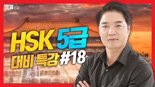 [YBM 중국어인강] 2020년 6월 HSK 5급 대비특강_강승완