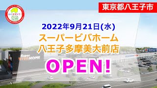 【東京都八王子市】スーパービバホーム八王子多摩美大前店が2022年9月21日に先行してオープン！@fukusumanow