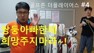 백돌이 스크린골프,  한놈은 죽것지! 한놈은~!! 골프존 더플레이어스 #4