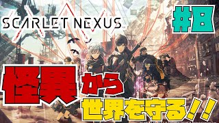 #8【超脳力で怪異と戦う！】SCARLET NEXUS（スカーレットネクサス）やったる！【Xbox Series X】ネタバレ注意！