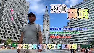 美国费城市政厅 Philadelphia City Hall | 迪尔沃思公园 Dilworth Park | 博爱公园 LOVE Park | 夏天这里成了孩童们的乐园 | 耍遍费城 第一季