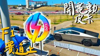 體驗全美最大電車展 Electrify Expo｜Rivian R2終於看到你了｜在F1賽道上開電動皮卡