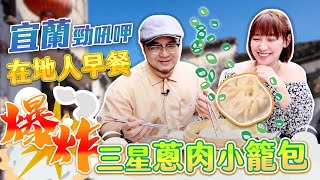 【星奇網食】#21-1 / 勁好呷!宜蘭在地ㄟ好味道【正常鮮肉小籠包 】